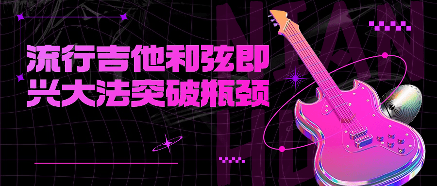 流行吉他和弦即兴大法突破瓶颈-副业心选