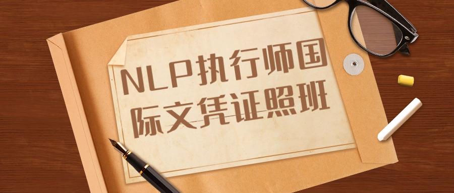 NLP执行师国际文凭证照班-副业心选