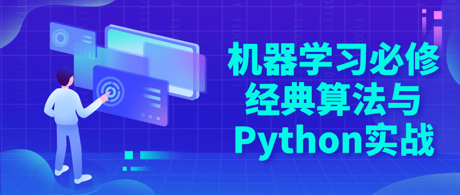 机器学习必修经典算法与Python实战-副业心选