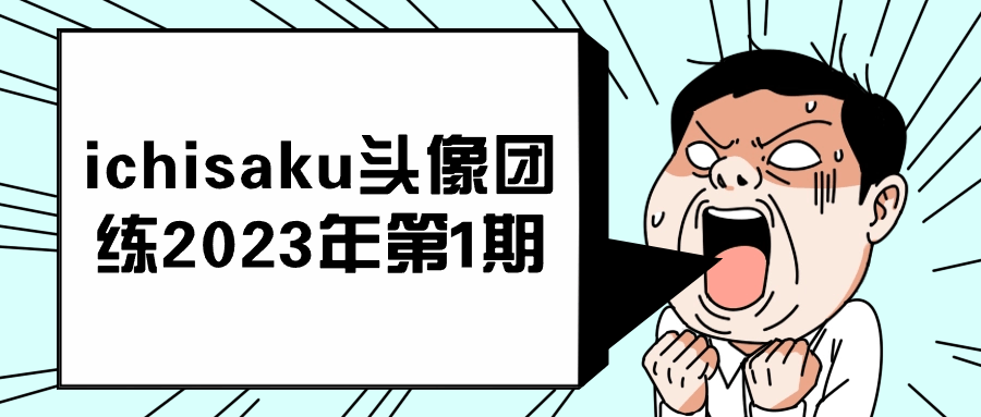 ichisaku头像团练2023年第1期 - 副业心选-副业心选