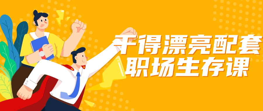 干得漂亮配套职场生存课-副业心选