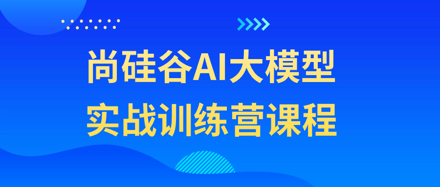 尚硅谷AI大模型实战训练营课程-副业心选