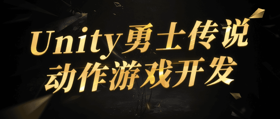 Unity勇士传说动作游戏开发 - 副业心选-副业心选