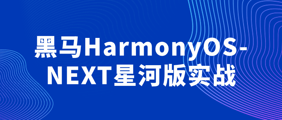 黑马HarmonyOS-NEXT星河版实战-副业心选