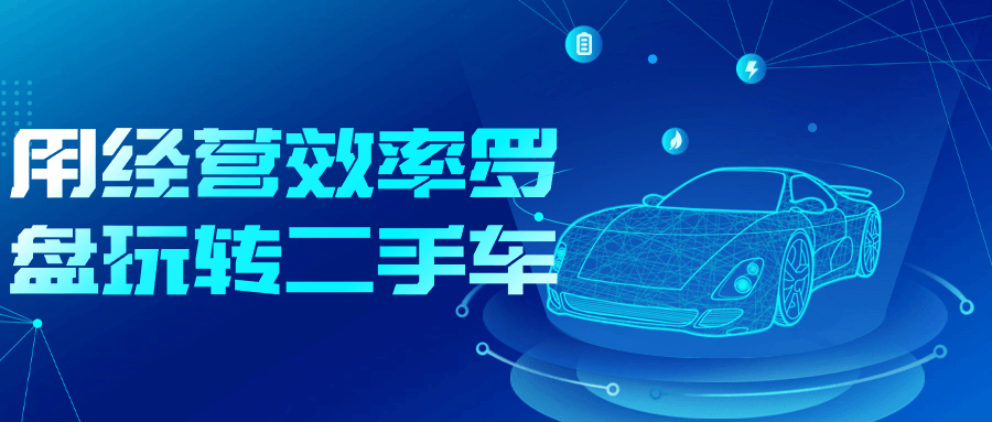 用经营效率罗盘玩转二手车-副业心选