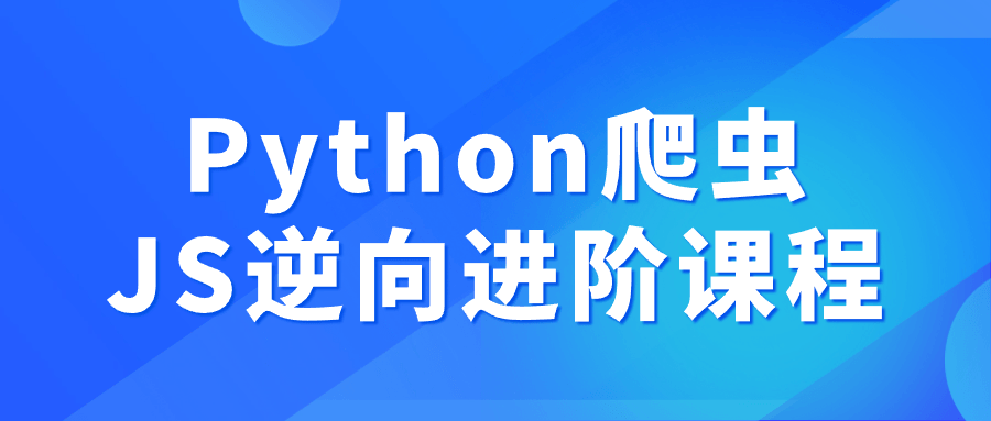 Python爬虫JS逆向进阶课程-副业心选