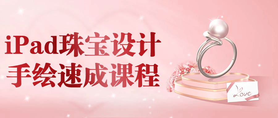 iPad珠宝设计手绘速成课程 - 副业心选-副业心选