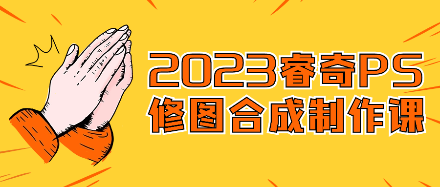 2023睿奇PS修图合成制作课-副业心选