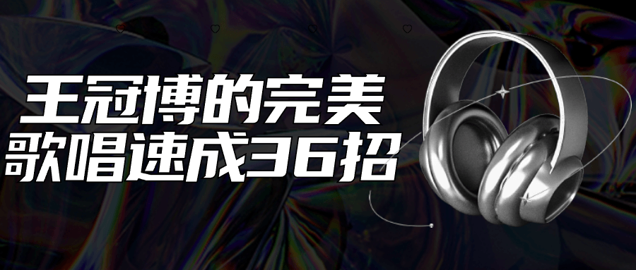 王冠博的完美歌唱速成36招-副业心选