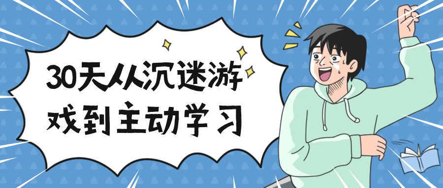 30天从沉迷游戏到主动学习-副业心选