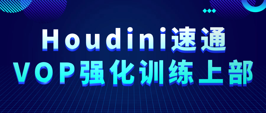 Houdini速通VOP强化训练上部-副业心选