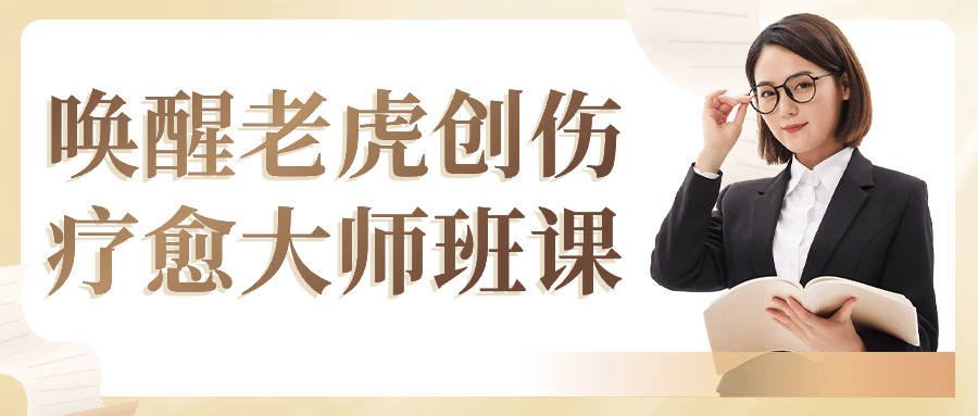 唤醒老虎创伤疗愈大师班课-副业心选