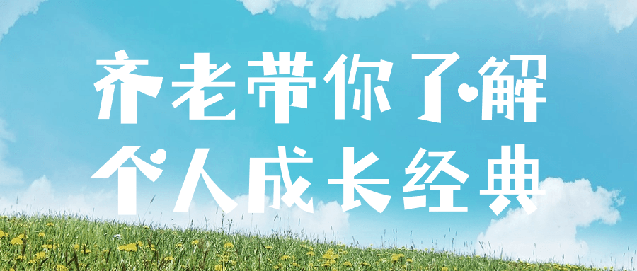 齐老带你了解个人成长经典-副业心选