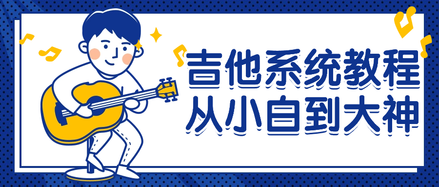 吉他系统教程从小白到大神-副业心选