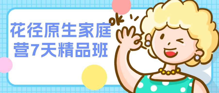 花径原生家庭营7天精品班-副业心选