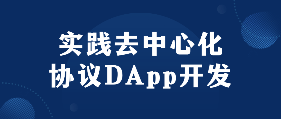 实践去中心化协议DApp开发-副业心选