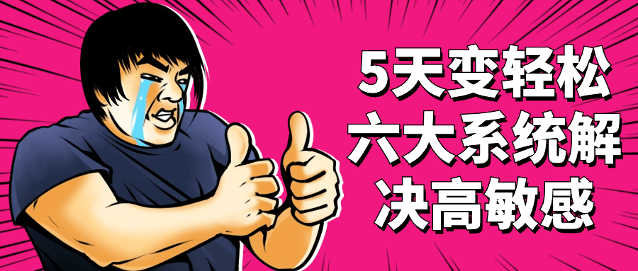 5天变轻松六大系统解决高敏感 - 副业心选-副业心选