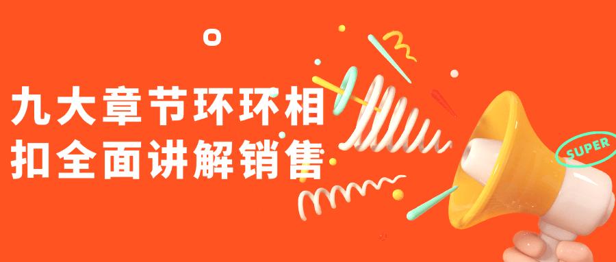 九大章节环环相扣全面讲解销售-副业心选