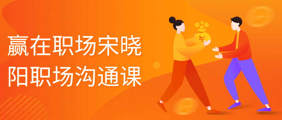赢在职场宋晓阳职场沟通课-副业心选