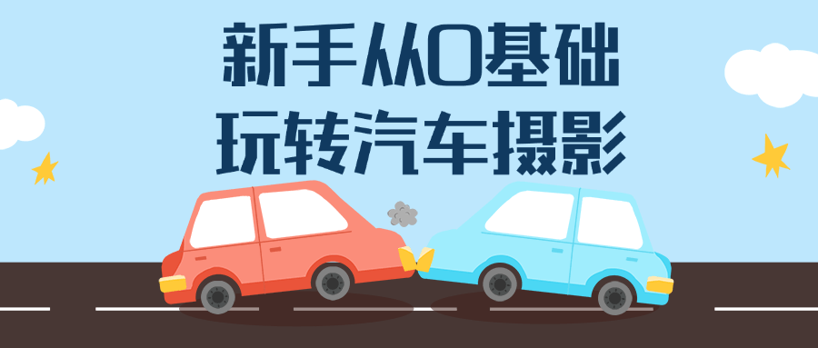 新手从0基础玩转汽车摄影-副业心选