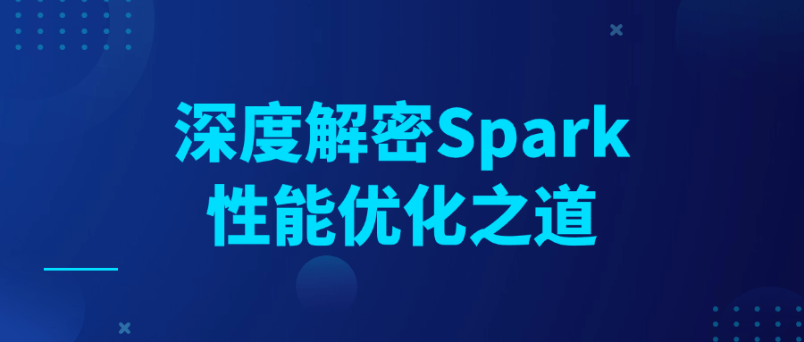 深度解密Spark性能优化之道-副业心选