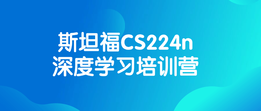 斯坦福CS224n深度学习培训营-副业心选