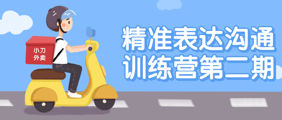 精准表达沟通训练营第二期 - 副业心选-副业心选