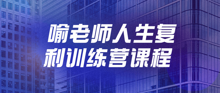 喻老师人生复利训练营课程-副业心选