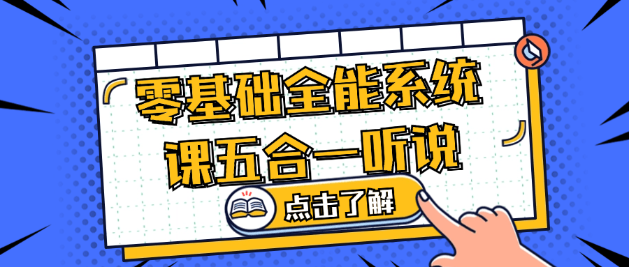 零基础全能系统课五合一听说-副业心选