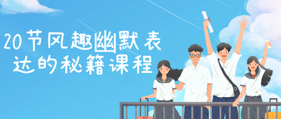 20节风趣幽默表达的秘籍课程 - 副业心选-副业心选