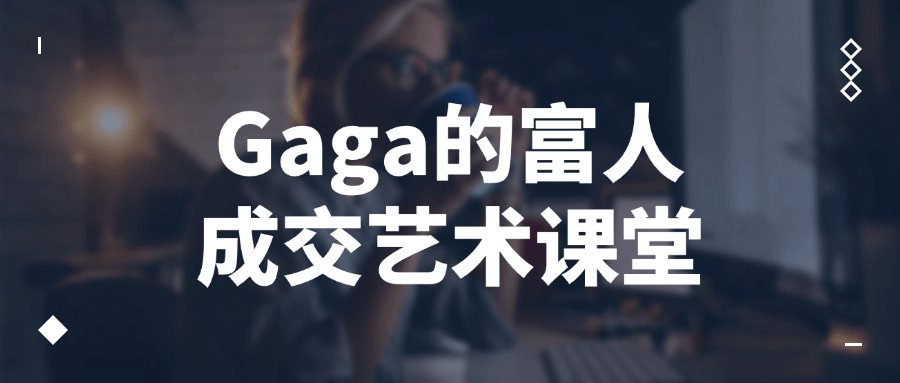 Gaga的富人成交艺术课堂-副业心选