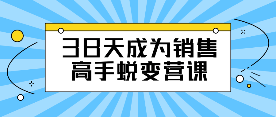 38天成为销售高手蜕变营课-副业心选