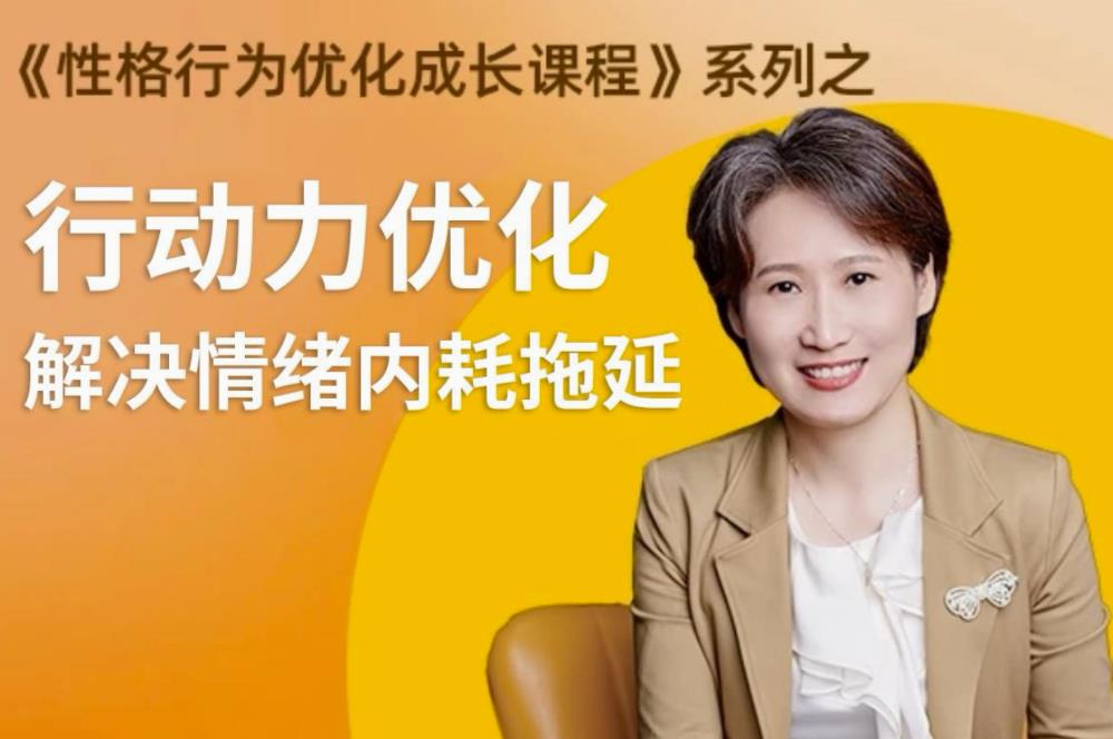 性格提升课 解决情绪内耗-副业心选