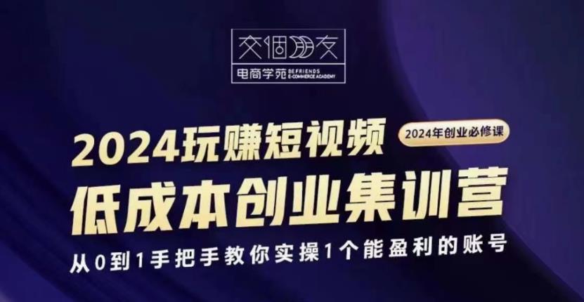 交个朋友2024短视频创业集训班-副业心选