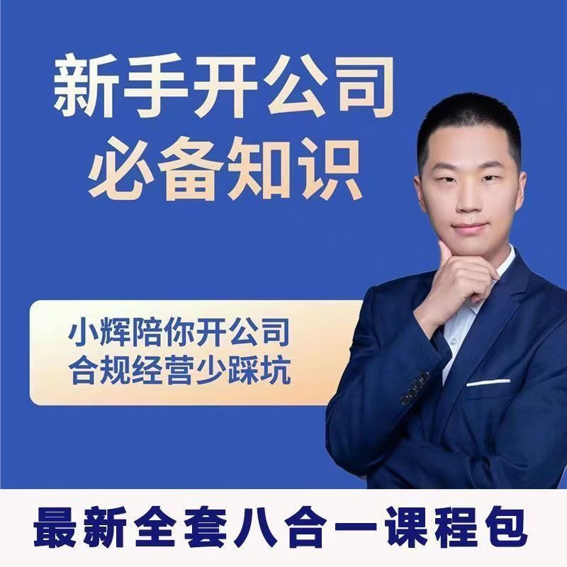 新手开公司必备知识八合一全套-副业心选