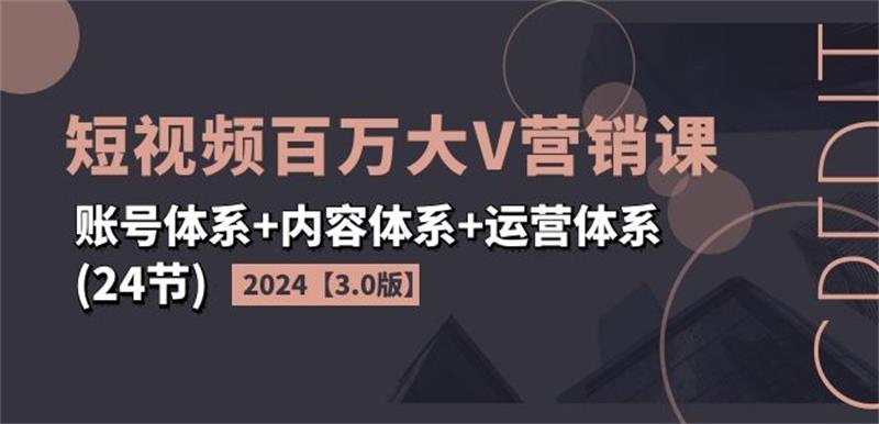 2024短视频百万大V营销课3.0版-副业心选