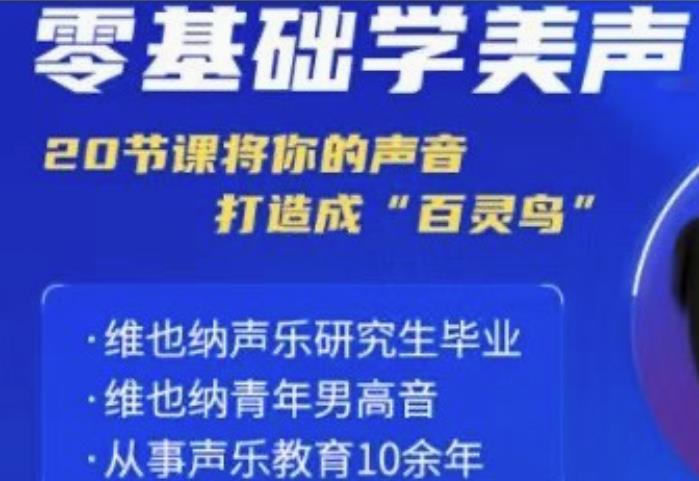 零基础学美声 打造成百灵鸟声音-副业心选