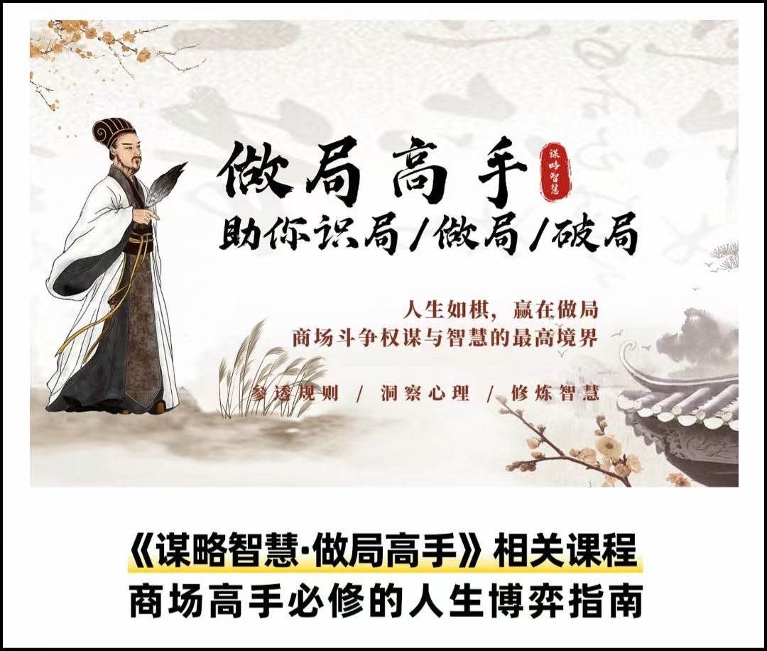 做局高手助你识局/做局/破局-副业心选