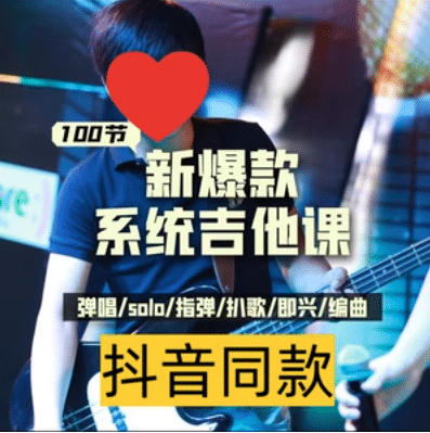 吉他系统教程 小白到大神 - 副业心选-副业心选