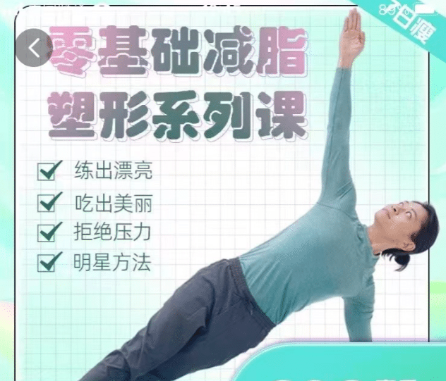 明星身材管理 零基础减脂塑形-副业心选