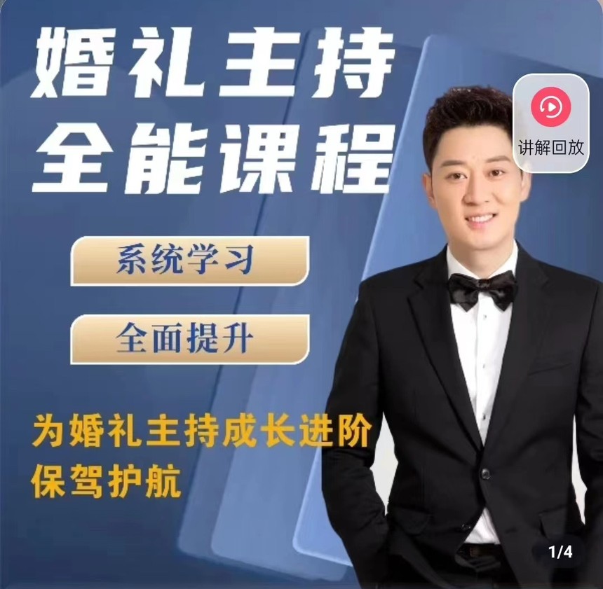 啸天老师婚礼主持全能课程 - 副业心选-副业心选