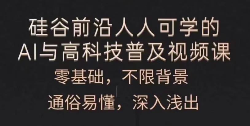 人人可学的AI与高科技普及 - 副业心选-副业心选