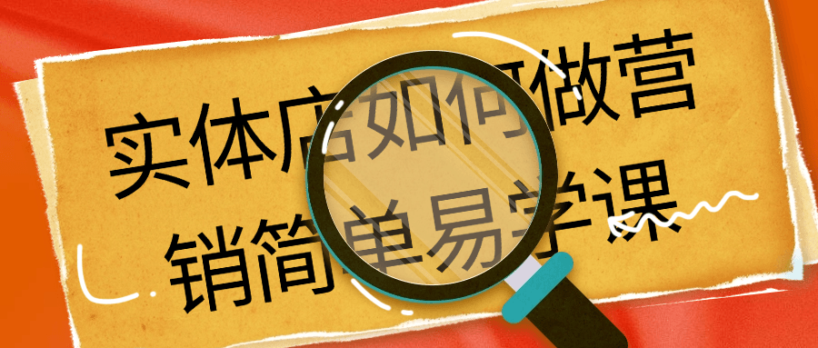 实体店如何做营销简单易学课-副业心选