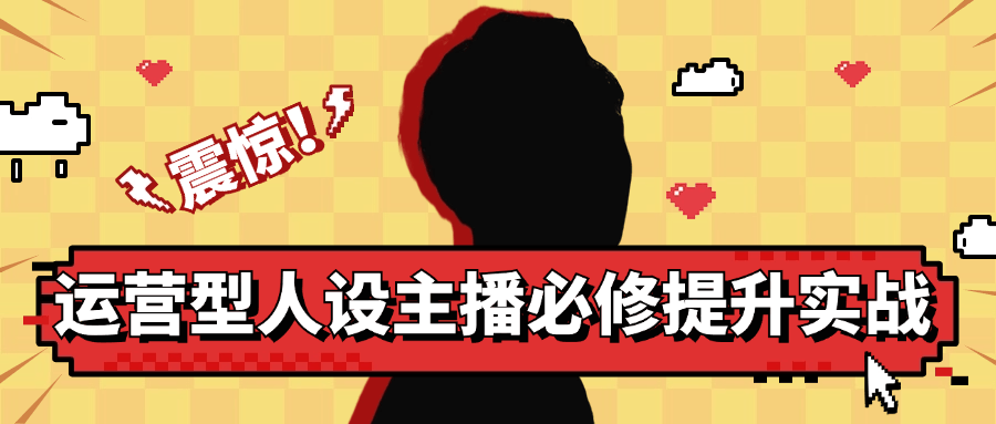 运营型人设主播必修提升实战-副业心选