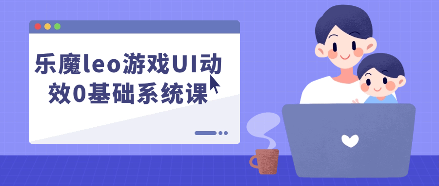 乐魔leo游戏UI动效0基础系统课-副业心选