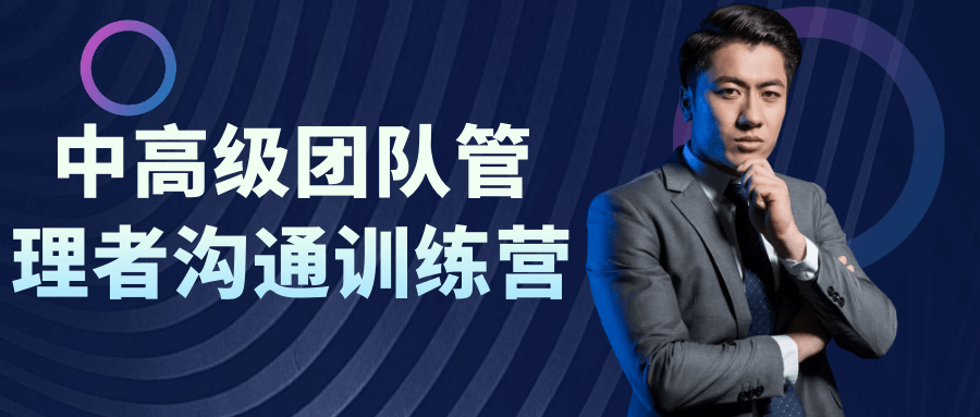 中高级团队管理者沟通训练营 - 副业心选-副业心选