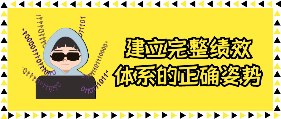 建立完整绩效体系的正确姿势-副业心选