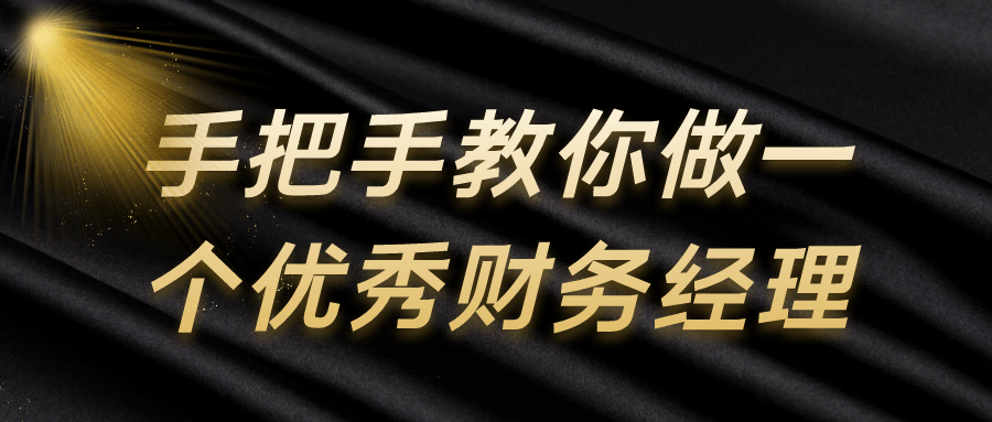 手把手教你做一个优秀财务经理-副业心选