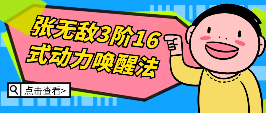 张无敌3阶16式动力唤醒法-副业心选