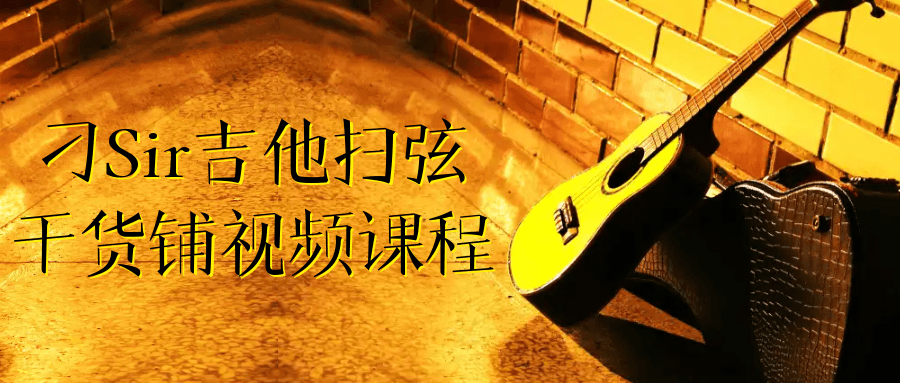 刁Sir吉他扫弦干货铺视频课程-副业心选